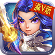诱惑这三国 V1.0 满V版