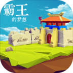 三国志：霸王的梦想 V1.0.1.1 修改版