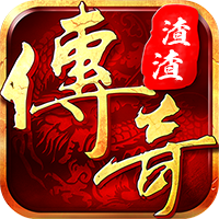 渣渣传奇满V版 V1.0 安卓版