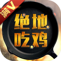 绝地吃鸡 V1.0.0 满V版