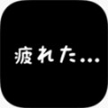 社畜人生 V1.0.4 安卓版