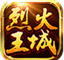 烈火王城 V1.0 安卓版