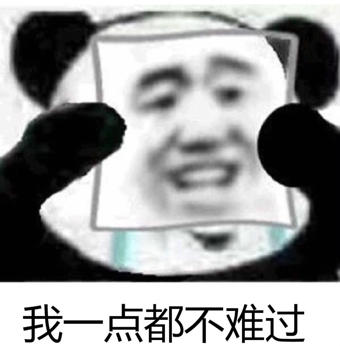 我没事我很好表情包