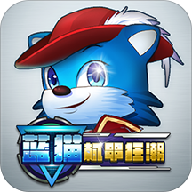蓝猫：机甲狂潮 V1.0 免费版