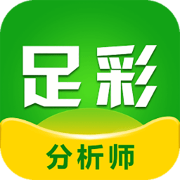 足彩分析 V1.0.0 