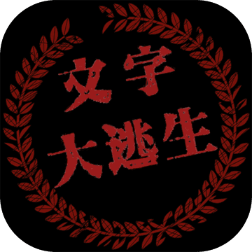 大逃生 V1.0.1 最新版