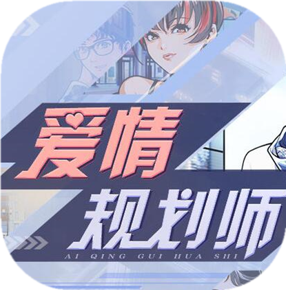 爱情规划师 V1.0 安卓版