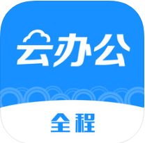 全程云办公 V4.0.0 安卓版