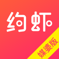 约虾媒婆版 V1.0.0 安卓版