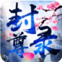封尊录 V2.5.0 免费版