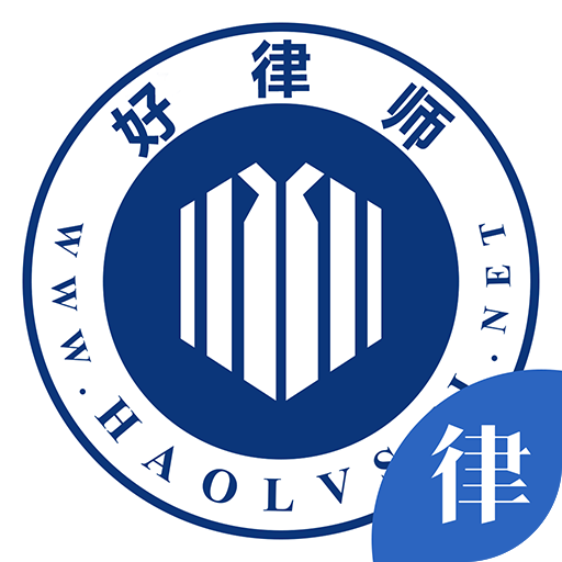 好律师 V1.3.2 律师版