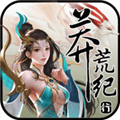 蛮荒纪行 V1.0 安卓版
