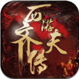 西游齐天传 V1.10 安卓版