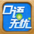 口语无忧 V1.1 安卓版