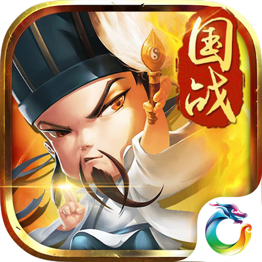 三国别嚣张 V3.9.23 免费版