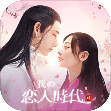 我的恋人时代 V1.0.9 安卓版