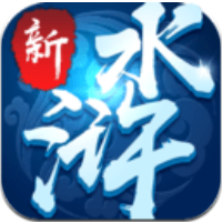 新水浒 V1.0 安卓版