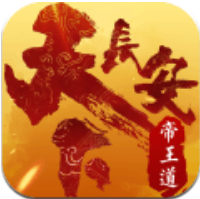 天下长安帝王道 V1.0.3 安卓版