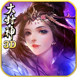 大封神 V1.1.68.3 免费版