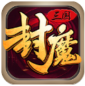 三国封魔传 V1.0.0 免费版