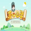 开心国学 V1.0.0 免费版
