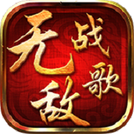 无敌战歌 V2.0.7 安卓版