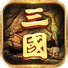 青梅煮酒论三国 V1.0.9 安卓版