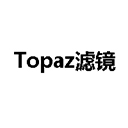 topaz滤镜 中文版