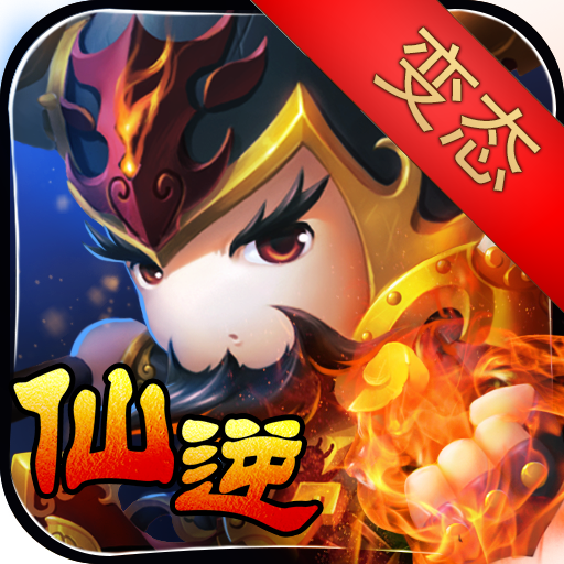 仙逆 V1.02.00 变态版