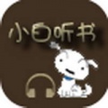 小白听书 V1.09 安卓版
