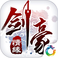 剑豪情缘 V2.2.0 免费版