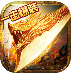 一击爆装 V1.0 ios版