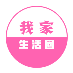 我家生活圈