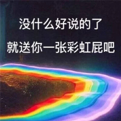 彩虹屁表情包高清无水印版