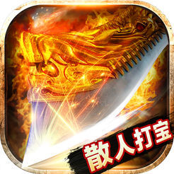 散人打宝 V1.0 ios版