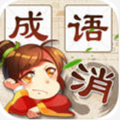 成语消消消 V1.02 安卓版