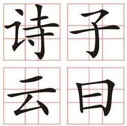 子曰诗云 V1.0.0 安卓版
