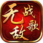 无敌战歌 V2.0.9 正式版