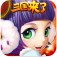 三国来了 V4.3.08 ios版