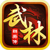 武林群英传（BT版）