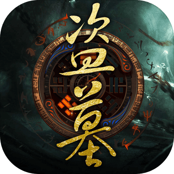 千年鬼域 V1.0 苹果版