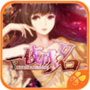 一夜成名 V1.0 免费版