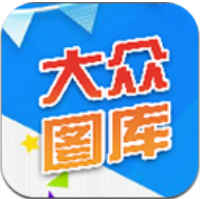 大众图库 V1.0.2 安卓版