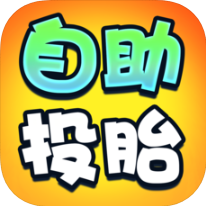 自助投胎 V1.0.1 苹果版