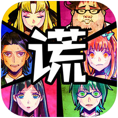 谎言侦探 V1.0 安卓版