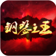 钢琴之王 V1.0.1 安卓版