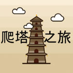 爬塔之旅 V1.481 免费版