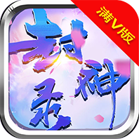 少年封神录 V2.0.0 安卓版