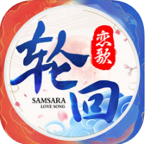 轮回恋歌 V1.0 安卓版
