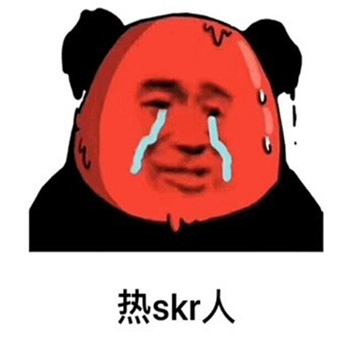 热skr人蘑菇头表情包